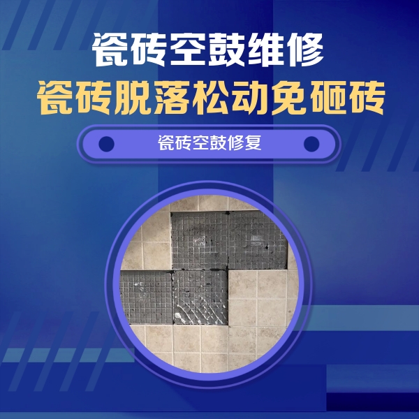 南安瓷砖空鼓维修公司分享卫生间墙面瓷砖空鼓面积较大时，如何进行注浆修补？