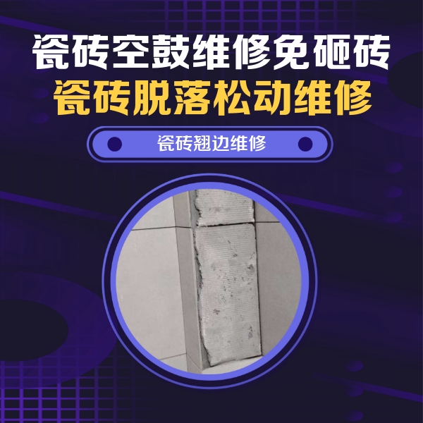 南安瓷砖空鼓维修公司分享主卧的瓷砖空鼓维修方法