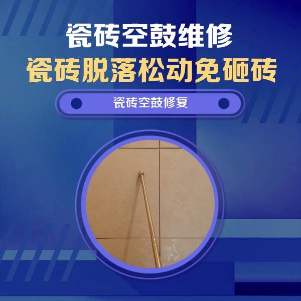 南安瓷砖空鼓维修公司分享如何判断瓷砖空鼓的面积？