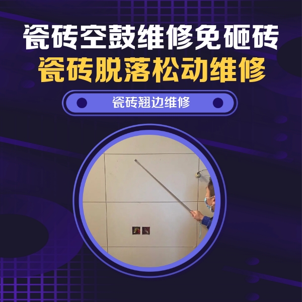 南安瓷砖空鼓维修公司分享瓷砖空鼓面积较大时，除了注浆修补还有哪些维修方法？