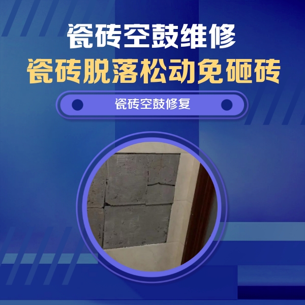 南安瓷砖空鼓维修公司分享砖缝注浆修补空鼓的注意事项有哪些？