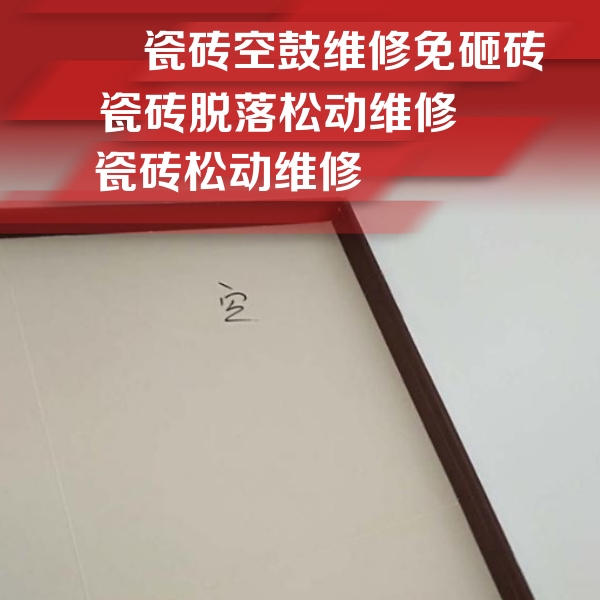 南安瓷砖空鼓维修公司分享卫生间墙面瓷砖空鼓