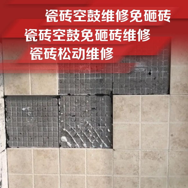 南安瓷砖空鼓维修公司分享地砖空鼓维修的知识