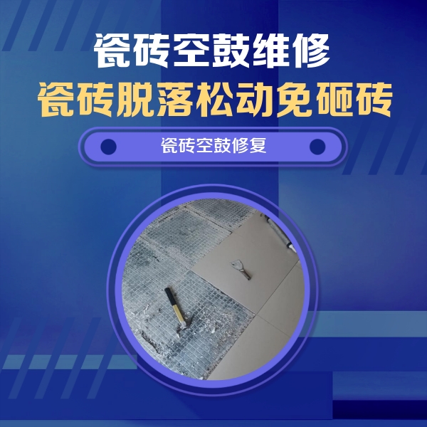 南安瓷砖空鼓维修公司分享瓷砖松动维修的方法