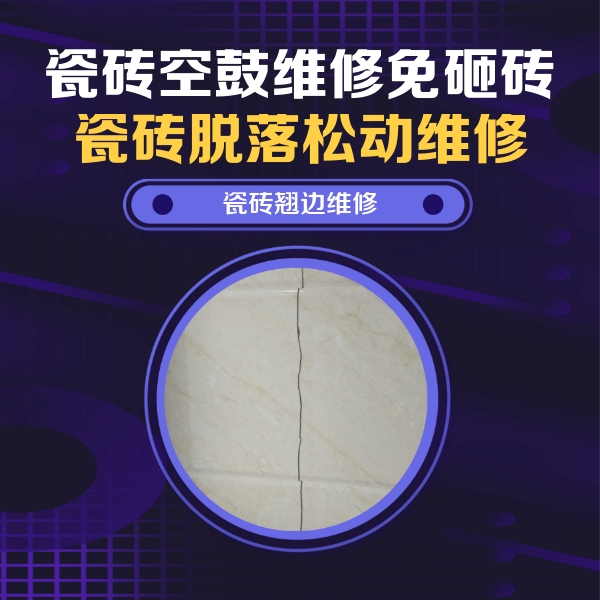 南安瓷砖空鼓维修公司分享砖缝注浆修补空鼓的具体操作步骤是什么