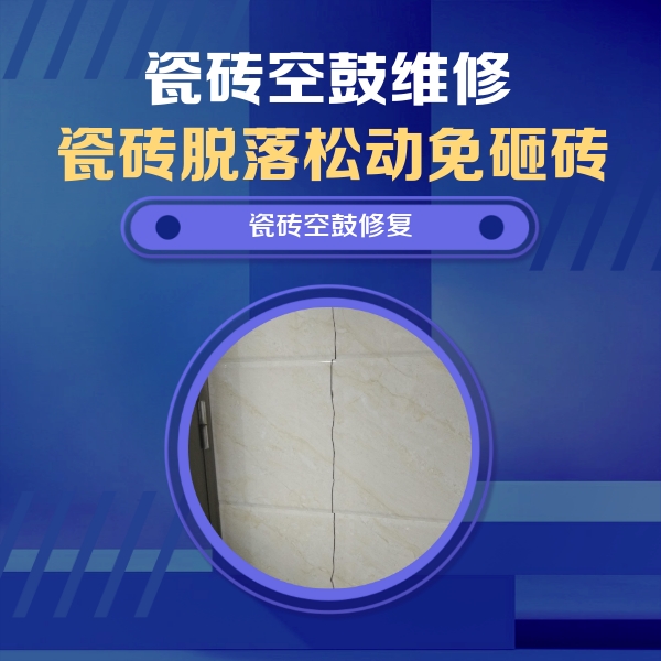南安瓷砖空鼓维修公司分享瓷砖空鼓面积较大时，除了注浆修补还有哪些维修方法？